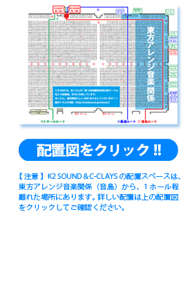 K2 SOUND＆C-CLAYS 配置図