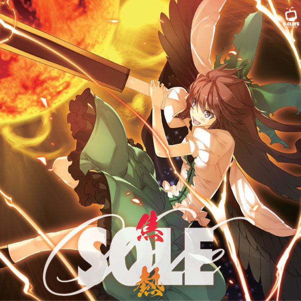 SOLE -焦熱-